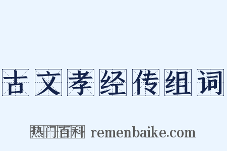 古文孝经传组词是什么意思的图片